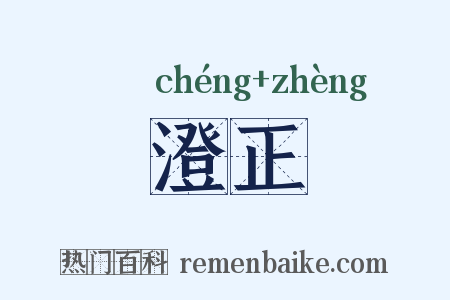 澄正是什么意思的图片